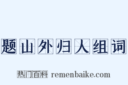 题山外归人组词是什么意思的图片
